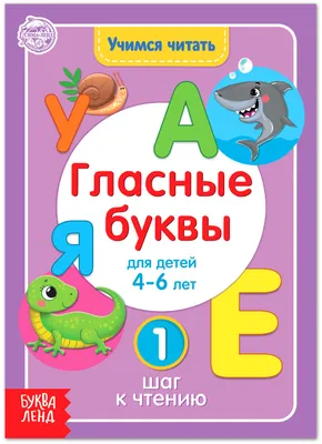 Обучающая книга "Учимся читать гласные буквы" для детей, учим буквы,  пособие с заданиями, 24 страницы - купить с доставкой по выгодным ценам в  интернет-магазине OZON (528260334)