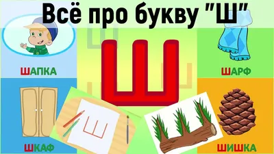 Как пишется буква Ш. Пишем букву Ш правильно и красиво. Исправляем почерк.  Пропись. - YouTube