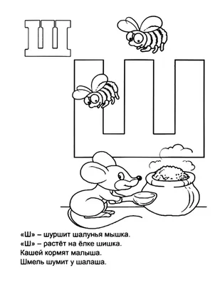 Учим слоги с буквой Ш | mamadelkimamadelki