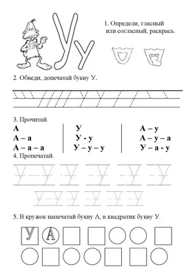 Учим букву У, прописи и задания с буквой У