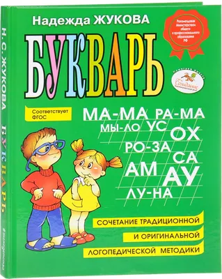 Н.С.Жукова: Букварь ▷ купить в ASAXIY: цены, характеристики, отзывы