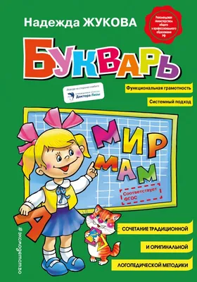 Букварь. Жукова Надежда — купить в Эстонии | Доставка по Европе