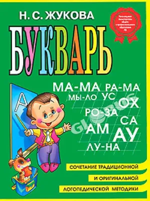 Купить Букварь Жукова Н. С. в Минске и Беларуси за  руб.