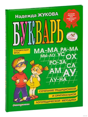 Книга детская Умка АЗБУКА, БУКВАРЬ, АЛФАВИТ Жукова 978-5-506-02085-1