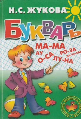 Н.С.Жукова: Букварь (мягкая) ▷ купить в ASAXIY: цены, характеристики, отзывы