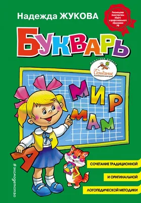 Книга Букварь Жукова Н.С. 96 стр 9785699475155 купить в Новосибирске -  интернет магазин Rich Family