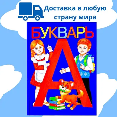 Букварь Эксмо Жукова – Интернет-магазин игрушек, детского питания, товаров  для школы, одежды «Крайт: Детские товары.Kids». Маркетплейс 1С-Битрикс  (отраслевое решение, готовое решение, шаблон)