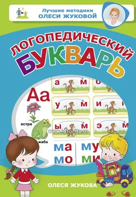 Логопедический букварь Жукова О.С., арт. 4386321 - купить в  интернет-магазине Игросити