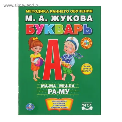 Букварь, сочетание традиционной и оригинальной логопедической методик. Н.С. Жукова - «Учила ребенка читать по букварю Жуковой в 5 лет, пришлось ли  переучивать в школе? Наши ошибки. Азбука или Букварь?» | отзывы