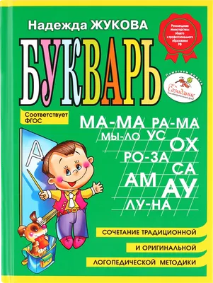 Букварь Жукова Н. купить по цене 497 ₽ в интернет-магазине Детский мир