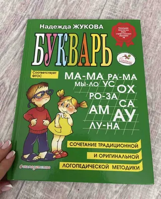 Букварь. Жукова Надежда - Купить в США | Bookvoed US