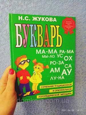 Букварь Жукова А4