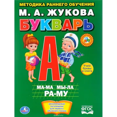 Букварь. Жукова Надежда Zhukova. ABC book in russian | eBay