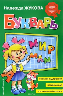 Букварь Жукова / Азбука для дошкольников (мини) Эксмо 2169773 купить за 361  ₽ в интернет-магазине Wildberries