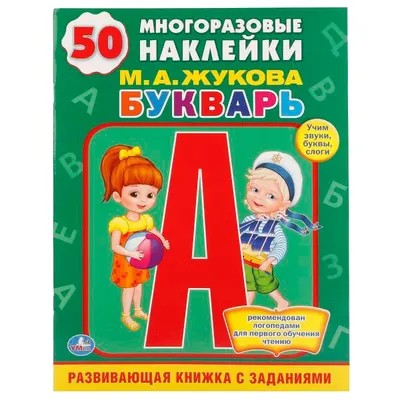 Букварь для малышей от 2 до 5 лет - ABC Books and Gifts