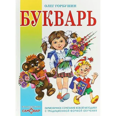 Букварь. 1 класс. Учебное пособие. В 2 ч. Часть 2 купить на сайте группы  компаний «Просвещение»