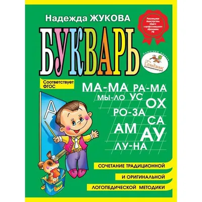 Букварь (мини) | 9785699475209 - Klyaksa – Klyaksa US