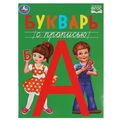 Логопедический букварь | Косинова Елена - купить с доставкой по выгодным  ценам в интернет-магазине OZON (600817459)