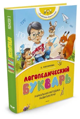 Букварь. Учимся читать с 2-3 лет купить книгу с доставкой по цене 290 руб.  в интернет магазине | Издательство Clever