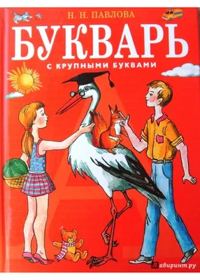 Православный букварь: купить на Псалом.ру. Большой выбор