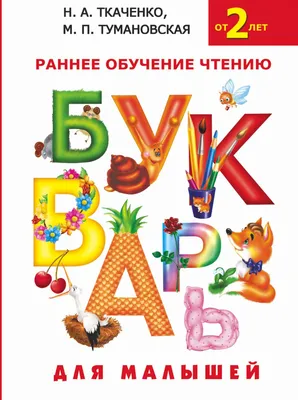 Букварь для малышей в картинках с прописями: купить книгу в Алматы,  Казахстане | Интернет-магазин Marwin