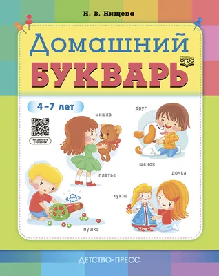 Книга ЭКСМО Букварь (мини). Жукова Н.С. – купить онлайн, каталог товаров с  ценами интернет-магазина Лента | Москва, Санкт-Петербург, Россия