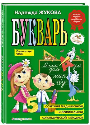 Книга «БУКВАРЬ А5 глянц.ламин.» Цой А.В. - сост. - купить на   книгу с доставкой по всему миру | 9785378265176