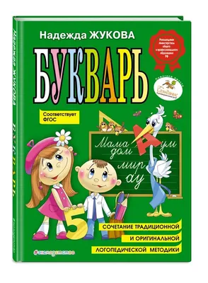 Букварь Жукова Н. купить по цене 424 ₽ в интернет-магазине Детский мир