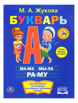 Букварь, сочетание традиционной и оригинальной логопедической методик.  Н.С.Жукова - «Учила ребенка читать по букварю Жуковой в 5 лет, пришлось ли  переучивать в школе? Наши ошибки. Азбука или Букварь?» | отзывы