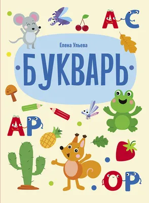 Книга «Букварь 1952» Воскресенская А.И. | ISBN 978-5-6047723-4-8 |  Библио-Глобус