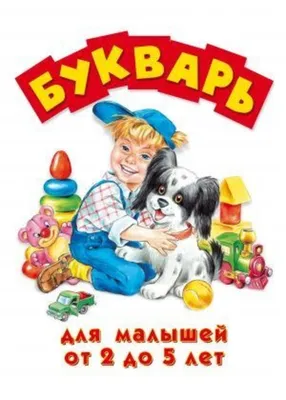 Букварь ч/б. Воскресенская А.И. 1952 - Сталинский букварь