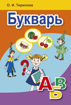 Букварь. Учебное пособие для 1 класса Ольга Тиринова : купить в Минске в  интернет-магазине — 