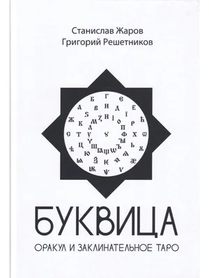 Картинки церковнославянская азбука - 73 фото