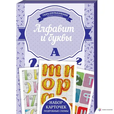 Алфавит и буквы, , купить книгу 978-617-12-4516-7 – Лавка Бабуин, Киев,  Украина