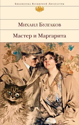 Книга Мастер и Маргарита Михаил Булгаков - купить, читать онлайн отзывы и  рецензии | ISBN 978-5-04-095696-8 | Эксмо