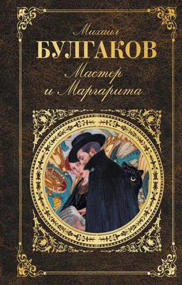 Книга "Мастер и Маргарита" Булгаков М А - купить книгу в интернет-магазине  «Москва» ISBN: 978-5-04-116678-6, 1046972