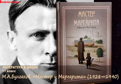 Скрытые смыслы романа «Мастер и Маргарита» Михаила Булгакова: почему вдова  писателя считала роман пророческим