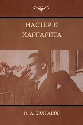 В помощь школьнику. 11 класс. М. А. Булгаков. «Мастер и Маргарита»  (1928—1940) - Год Литературы