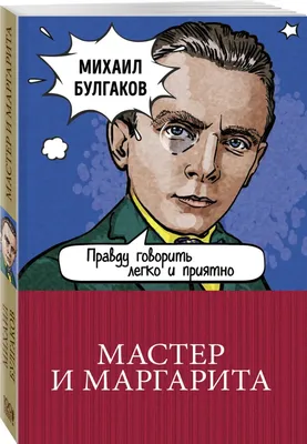 Книга "Мастер и Маргарита" Булгаков М А - купить книгу в интернет-магазине  «Москва» ISBN: 978-5-17-066102-2, 524745