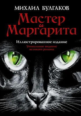 Мастер и Маргарита (Аудиоспектакль), Михаил Булгаков – слушать онлайн или  скачать mp3 на ЛитРес