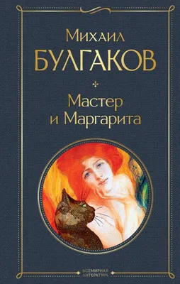 Мастер и Маргарита Михаил Булгаков - купить книгу Мастер и Маргарита в  Минске — Издательство Азбука на 