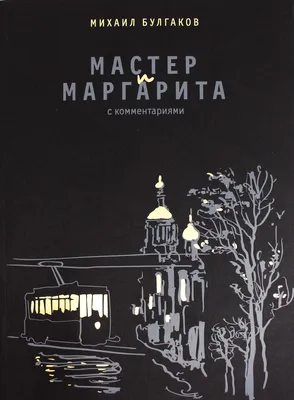 Книга "Мастер и Маргарита. С комментариями" Булгаков М А - купить книгу в  интернет-магазине «Москва» ISBN: 978-5-6042134-7-6, 1054873