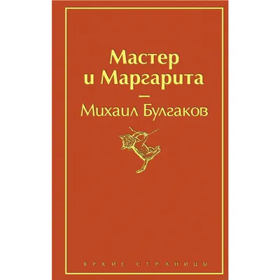 Булгаков М. Мастер и Маргарита (сшитый блок) Издательство Мартин 174935190  купить за 211 ₽ в интернет-магазине Wildberries