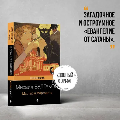 Встреча. Михаил Булгаков. Мастер и Маргарита | DekorRE