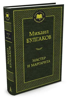 Книга: "Мастер и Маргарита" - Михаил Булгаков. Купить книгу, читать  рецензии | ISBN 978-5-04-121609-2 | Лабиринт