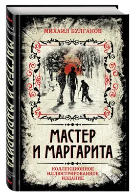 Булгаков М. А.: Мастер и Маргарита. Эксклюзив: Русская классика: заказать  книгу по низкой цене в Алматы | Meloman