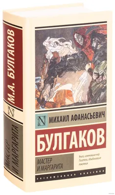 Книга: "Мастер и Маргарита" - Михаил Булгаков. Купить книгу, читать  рецензии | ISBN 978-5-04-102789-6 | Лабиринт