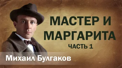 Михаил Булгаков — Мастер и Маргарита - YouTube