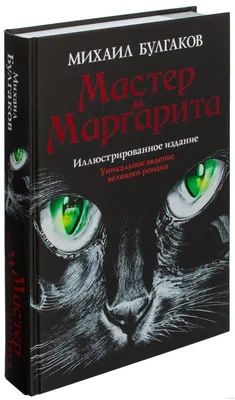 Подарочное издание Мастер и Маргарита, Михаила Булгакова