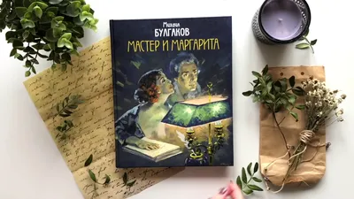 Михаил Булгаков Мастер и Маргарита в списке 100 лучших книг всех времен